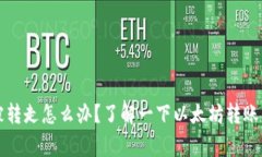 tpWallet以太坊被转走怎么办?了解一下以太坊转账