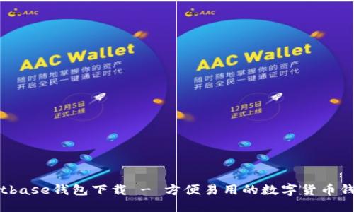 Bitbase钱包下载 - 方便易用的数字货币钱包