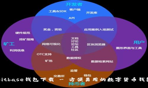Bitbase钱包下载 - 方便易用的数字货币钱包