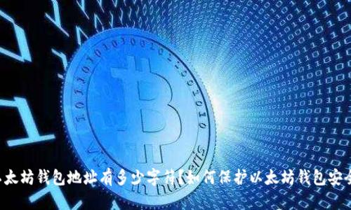 以太坊钱包地址有多少字符?如何保护以太坊钱包安全?