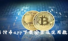 易付币app下载安装及使用教程