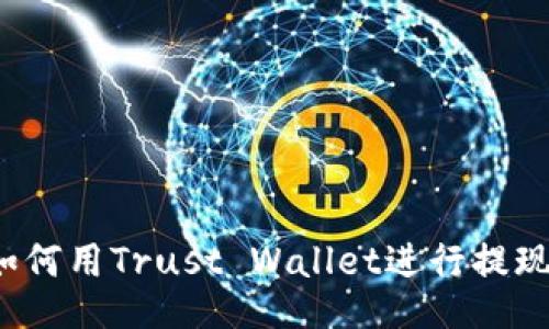 如何用Trust Wallet进行提现?