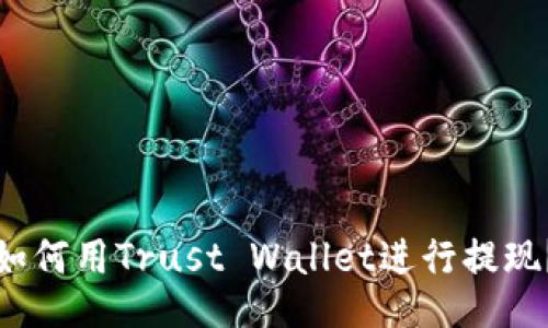 如何用Trust Wallet进行提现?