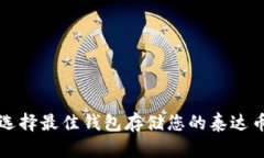 选择最佳钱包存储您的泰达币