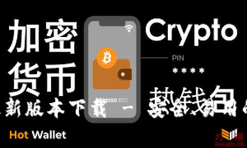 BitKeep钱包最新版本下载 - 安全、易用的数字货币钱包