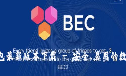 BitKeep钱包最新版本下载 - 安全、易用的数字货币钱包