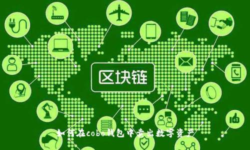 如何在cobo钱包中卖出数字资产