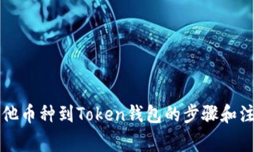 添加其他币种到Token钱包的步骤和注意事项