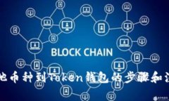 添加其他币种到Token钱包的步骤和注意事项