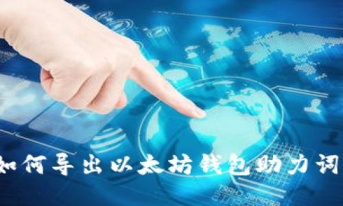 如何导出以太坊钱包助力词?