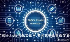 掌握bitkeep钱包空投币,轻松获取免费数字货币