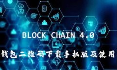 OKB钱包二维码下载手机版及使用攻略