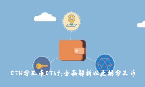 ETH分叉币EThf:全面解析以太坊分叉币