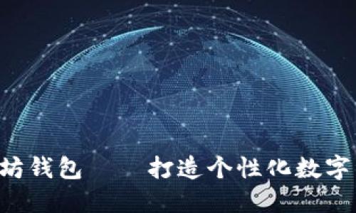 API创建以太坊钱包——打造个性化数字资产管理系统