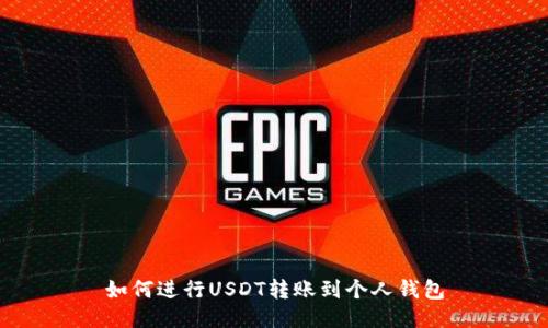 如何进行USDT转账到个人钱包