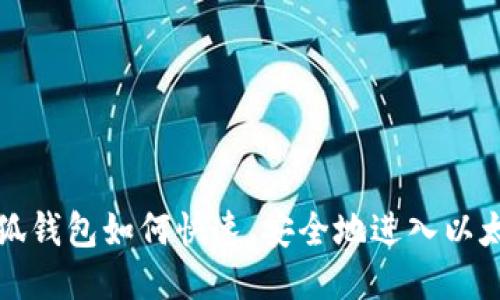 小狐钱包如何快速、安全地进入以太坊