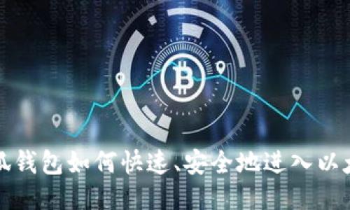 小狐钱包如何快速、安全地进入以太坊