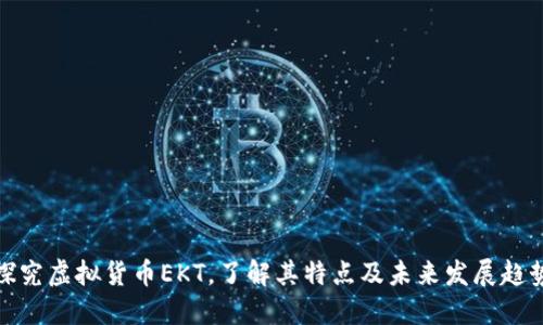 探究虚拟货币EKT,了解其特点及未来发展趋势
