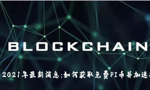 PI币2021年最新消息:如何获取免费PI币并加速挖矿