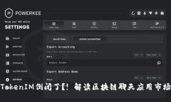 TokenIM倒闭了?! 解读区块链聊天应用市场