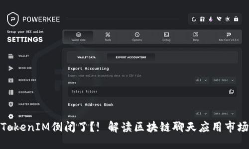 TokenIM倒闭了?! 解读区块链聊天应用市场