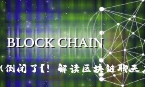 TokenIM倒闭了?! 解读区块链聊天应用市场
