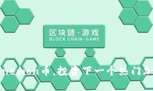 了解binemon币,投资下一个热门加密货币