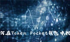 如何在Token Pocket钱包中挖矿