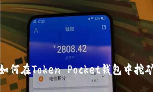 如何在Token Pocket钱包中挖矿