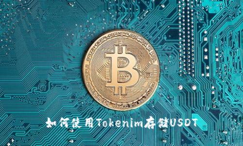 如何使用Tokenim存储USDT