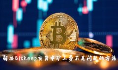 解决BitKeep交易中矿工费不足问题的方法