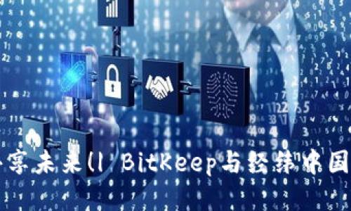 BitKeep:共享未来!| BitKeep与经纬中国的战略合作