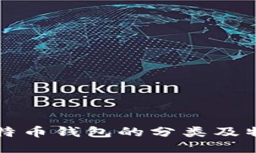 比特币钱包的分类及特点