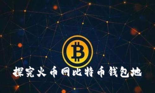 探究火币网比特币钱包地