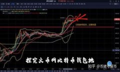 探究火币网比特币钱包地