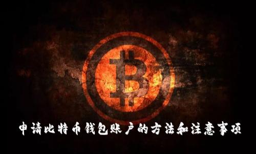 申请比特币钱包账户的方法和注意事项