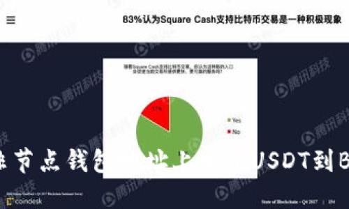 如何在非节点钱包地址上充值USDT到BTC网络?
