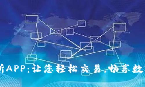 TRON交易所APP:让您轻松交易,畅享数字货币世界