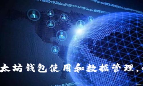 完全指南:以太坊钱包使用和数据管理,帮你快速上手