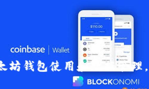 完全指南:以太坊钱包使用和数据管理,帮你快速上手