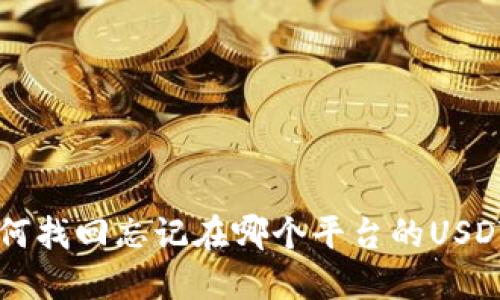 如何找回忘记在哪个平台的USDT币