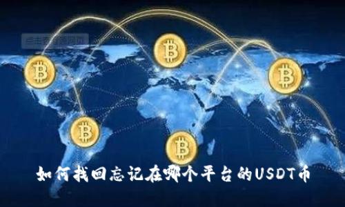 如何找回忘记在哪个平台的USDT币
