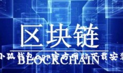 小狐钱包app官方网站下载安装