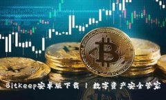 BitKeep安卓版下载 | 数字资产安全管家