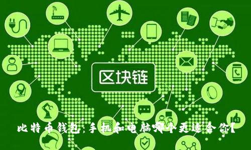 比特币钱包:手机和电脑哪个更适合你?