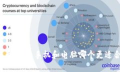 比特币钱包:手机和电脑哪个更适合你?