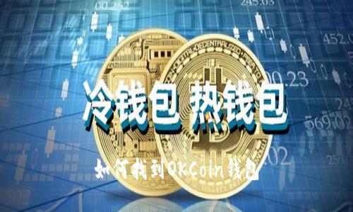 如何找到OKCoin钱包