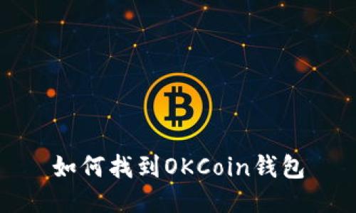 如何找到OKCoin钱包