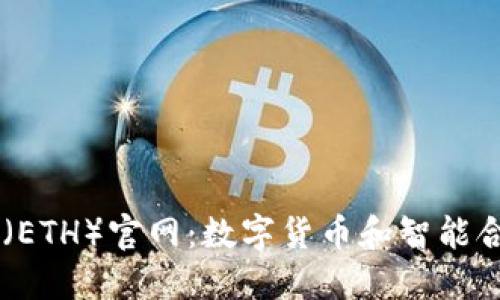 以太坊(ETH)官网:数字货币和智能合约平台