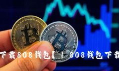 如何下载808钱包? | 808钱包下载教程